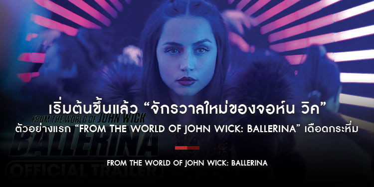 เริ่มต้นขึ้นแล้ว “จักรวาลใหม่ของจอห์น วิค” ตัวอย่างแรก “From the World of John Wick: Ballerina” เดือดกระหึ่ม “อนา เดอ อาร์มาส” เร็วๆ นี้ ในโรงภาพยนตร์